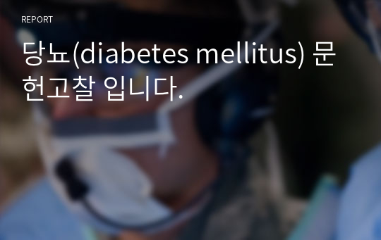 당뇨(diabetes mellitus) 문헌고찰 입니다.