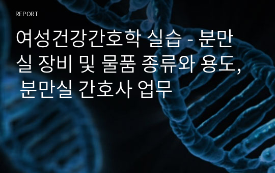 여성건강간호학 실습 - 분만실 장비 및 물품 종류와 용도, 분만실 간호사 업무