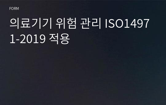 의료기기 위험 관리 ISO14971-2019 적용