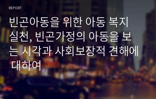 빈곤아동을 위한 아동 복지 실천, 빈곤가정의 아동을 보는 시각과 사회보장적 견해에 대하여