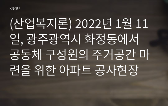 (산업복지론) 2022년 1월 11일, 광주광역시 화정동에서 공동체 구성원의 주거공간 마련을 위한 아파트 공사현장