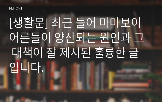 [생활문] 최근 들어 마마보이 어른들이 양산되는 원인과 그 대책이 잘 제시된 훌륭한 글입니다.