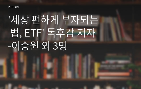 &#039;세상 편하게 부자되는 법, ETF&#039; 독후감 저자-이승원 외 3명