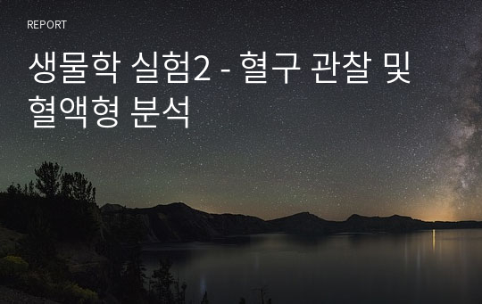 생물학 실험2 - 혈구 관찰 및 혈액형 분석