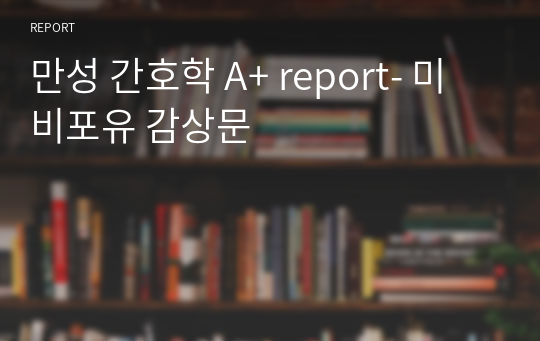 만성 간호학 A+ report- 미비포유 감상문
