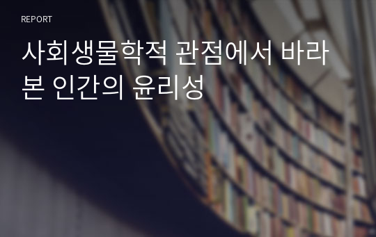 사회생물학적 관점에서 바라본 인간의 윤리성