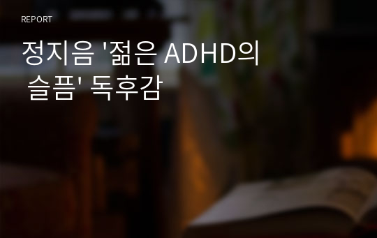 정지음 &#039;젊은 ADHD의 슬픔&#039; 독후감