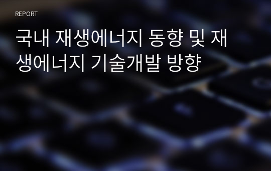 국내 재생에너지 동향 및 재생에너지 기술개발 방향