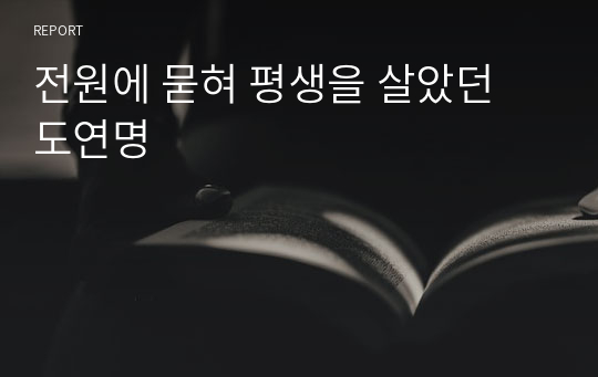 전원에 묻혀 평생을 살았던 도연명