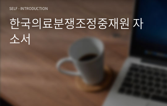 한국의료분쟁조정중재원 자소서