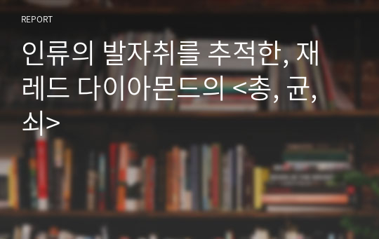 인류의 발자취를 추적한, 재레드 다이아몬드의 &lt;총, 균, 쇠&gt;