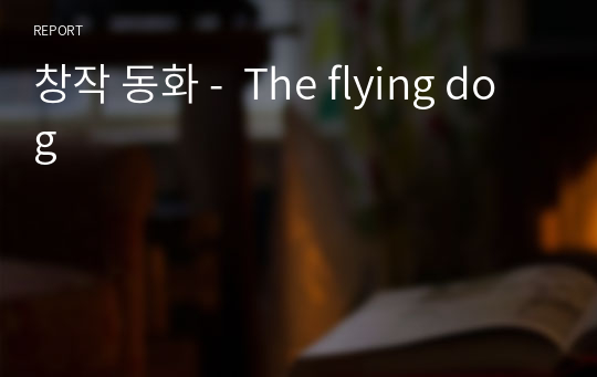 창작 동화 -  The flying dog