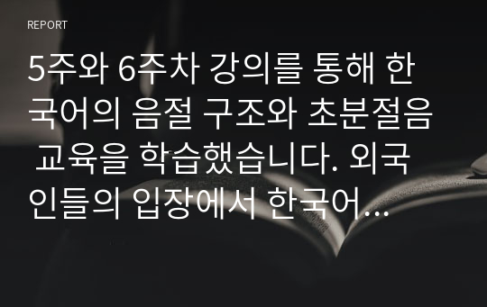 5주와 6주차 강의를 통해 한국어의 음절 구조와 초분절음 교육을 학습했습니다. 외국인들의 입장에서 한국어의 어떤 발음이 어려운지 사례별(초분절음(장단, 강세, 성조)과 언어권별로 사례제시)로 제시해 봅시다.