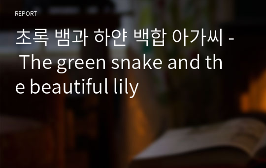 초록 뱀과 하얀 백합 아가씨 - The green snake and the beautiful lily