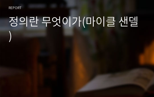 정의란 무엇인가(마이클 샌델)