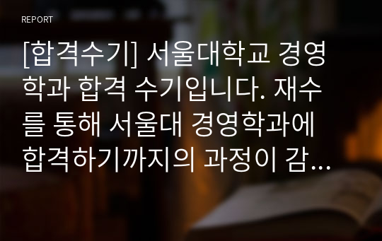 [합격수기] 서울대학교 경영학과 합격 수기입니다. 재수를 통해 서울대 경영학과에 합격하기까지의 과정이 감동적으로 펼쳐집니다. 수험생들이라면 필독 추천합니다.