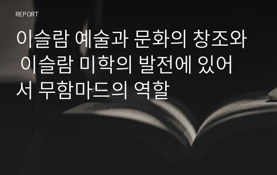 이슬람 예술과 문화의 창조와 이슬람 미학의 발전에 있어서 무함마드의 역할