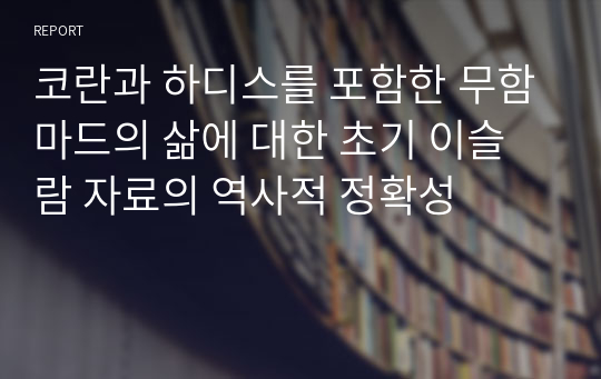 코란과 하디스를 포함한 무함마드의 삶에 대한 초기 이슬람 자료의 역사적 정확성