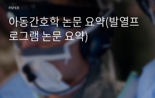 아동간호학 논문 요약(발열프로그램 논문 요약)