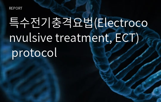 특수전기충격요법(Electroconvulsive treatment, ECT) protocol