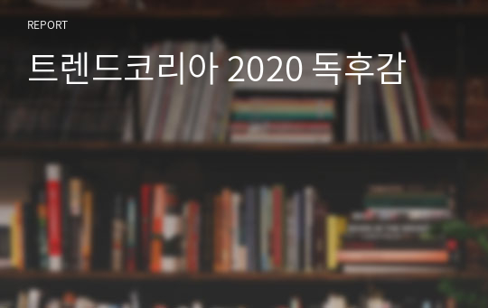 트렌드코리아 2020 김난도 작가 독후감