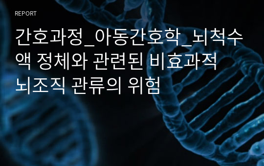 간호과정_아동간호학_뇌척수액 정체와 관련된 비효과적 뇌조직 관류의 위험