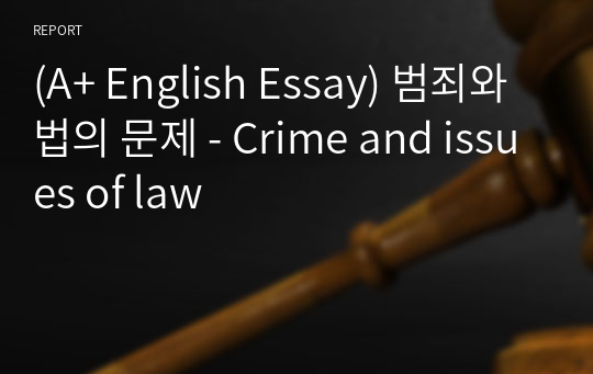 [영어작문/영어영작/영어에세이] 범죄와 법의 문제 - Crime and issues of law
