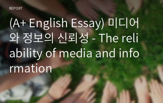 [영어작문/영어영작/영어에세이] 미디어와 정보의 신뢰성 - The reliability of media and information