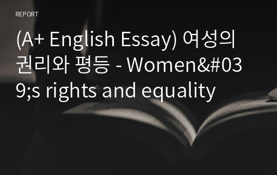 [영어작문/영어영작/영어에세이] 여성의 권리와 평등 - Women&#039;s rights and equality