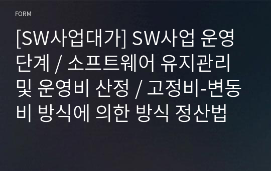 [SW사업대가] SW사업 운영단계 / 소프트웨어 유지관리 및 운영비 산정 / 고정비-변동비 방식에 의한 방식 정산법