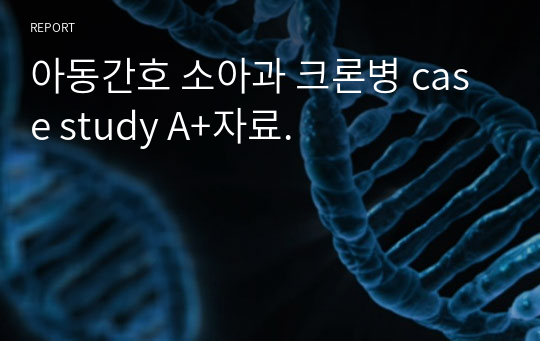 아동간호 소아과 크론병 case study A+자료.