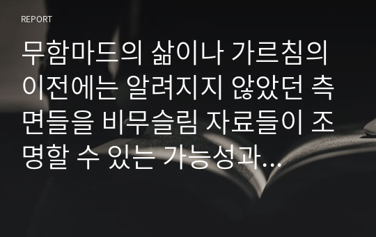 무함마드의 삶이나 가르침의 이전에는 알려지지 않았던 측면들을 비무슬림 자료들이 조명할 수 있는 가능성과 무슬림 자료에만 의존하는 것의 한계