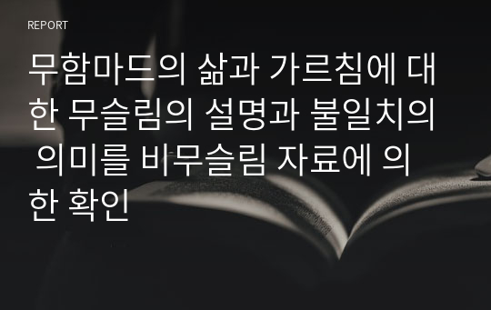 무함마드의 삶과 가르침에 대한 무슬림의 설명과 불일치의 의미를 비무슬림 자료에 의한 확인