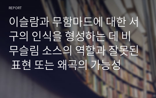 이슬람과 무함마드에 대한 서구의 인식을 형성하는 데 비무슬림 소스의 역할과 잘못된 표현 또는 왜곡의 가능성