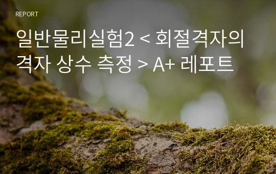 일반물리실험2 &lt; 회절격자의 격자 상수 측정 &gt; A+ 레포트