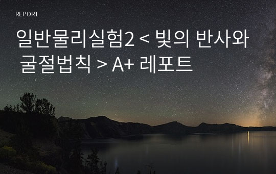 일반물리실험2 &lt; 빛의 반사와 굴절법칙 &gt; A+ 레포트