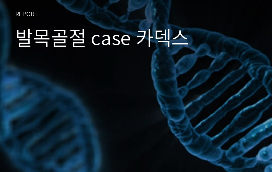 A+++발목골절 case 카덱스