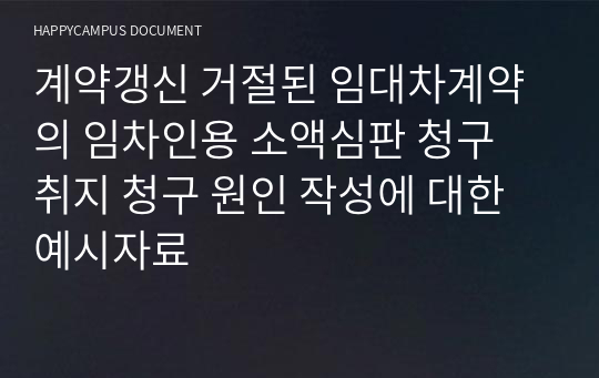 계약갱신 거절된 임대차계약의 임차인용 소액심판 청구 취지 청구 원인 작성에 대한 예시자료