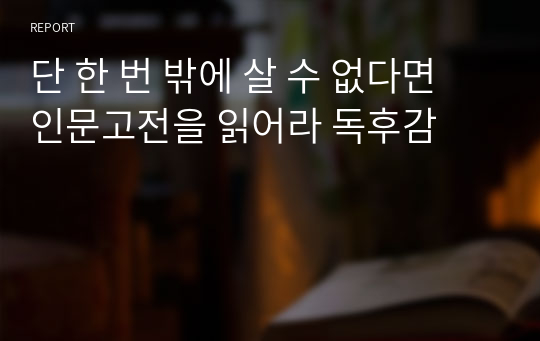 단 한 번 밖에 살 수 없다면 인문고전을 읽어라 김부건 작가 독후감