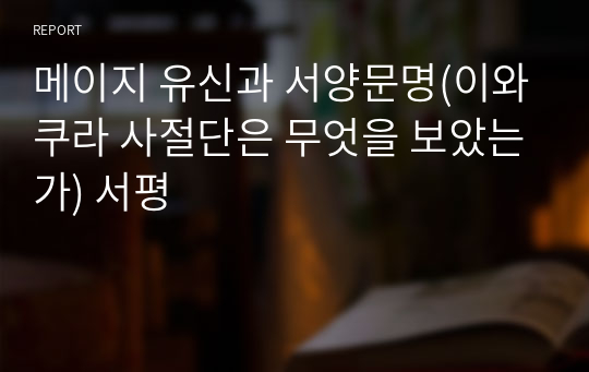 메이지 유신과 서양문명(이와쿠라 사절단은 무엇을 보았는가) 서평