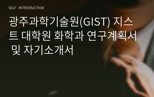 광주과학기술원(GIST) 지스트 대학원 화학과 연구계획서 및 자기소개서