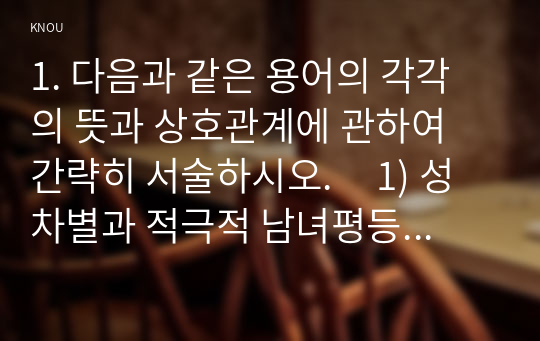 1. 다음과 같은 용어의 각각의 뜻과 상호관계에 관하여 간략히 서술하시오.     1) 성차별과 적극적 남녀평등촉진조치의 의의와 상호관계    2) 성희롱과 성폭력의 의의와 상호관계    3) 성차별과 성희롱 및 젠더폭력의 상호관계    4) 모성보호와 돌봄노동 지원의 의의와 상호관계    2. 성차별과 성희롱의 피해자가 권리구제를 받기 위해 활용할 수 있