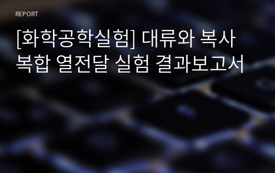 [화학공학실험] 대류와 복사 복합 열전달 실험 결과보고서