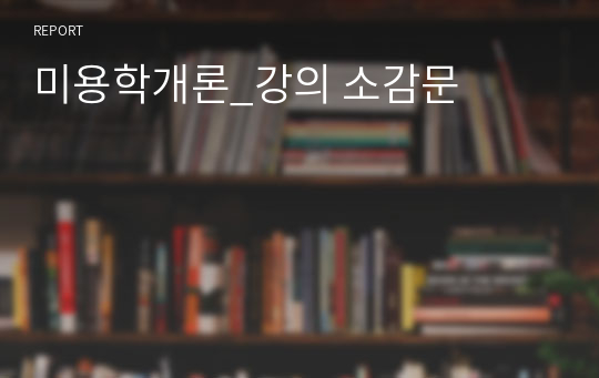 미용학개론_강의 소감문