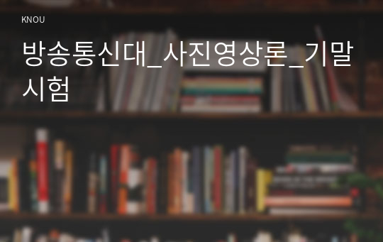 방송통신대_사진영상론_기말시험