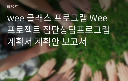 wee 위클래스 프로그램 Wee 위프로젝트 집단상담프로그램 계획서 계획안 보고서. 구매평가 A+