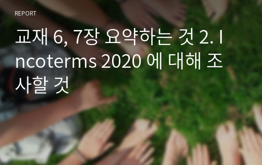 교재 6, 7장 요약하는 것 2. Incoterms 2020 에 대해 조사할 것