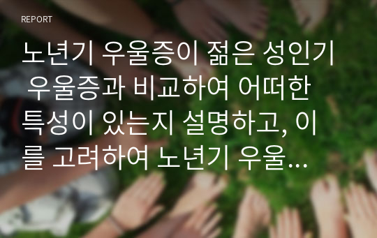 노년기 우울증이 젊은 성인기 우울증과 비교하여 어떠한 특성이 있는지 설명하고, 이를 고려하여 노년기 우울증에