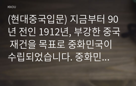 (현대중국입문) 지금부터 90년 전인 1912년, 부강한 중국 재건을 목표로 중화민국이 수립되었습니다. 중화민국 시기