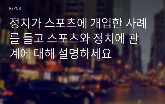 정치가 스포츠에 개입한 사례를 들고 스포츠와 정치에 관계에 대해 설명하세요